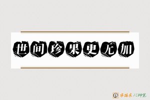 世间珍果更无加-字体家AI神笔