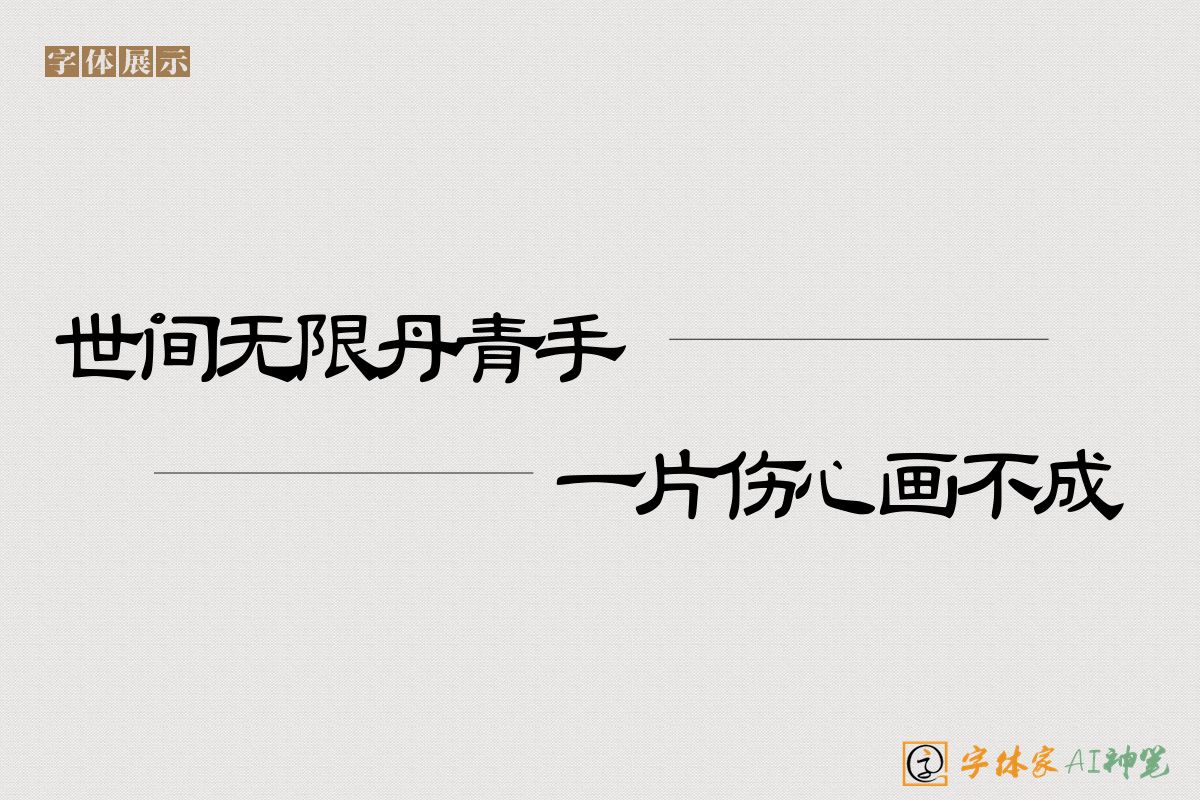 世间无限丹青手一片伤心画不成-字体家AI神笔
