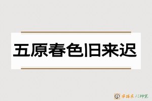 五原春色旧来迟-字体家AI神笔