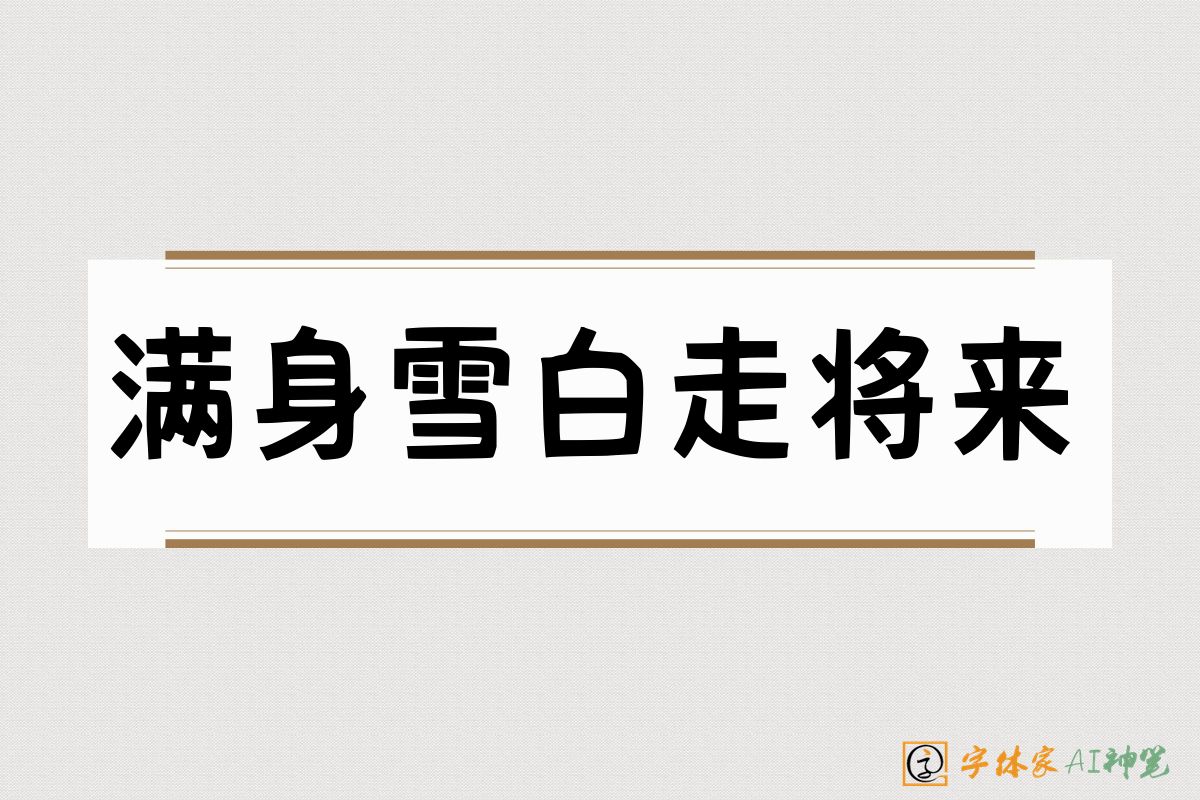 满身雪白走将来-字体家AI神笔