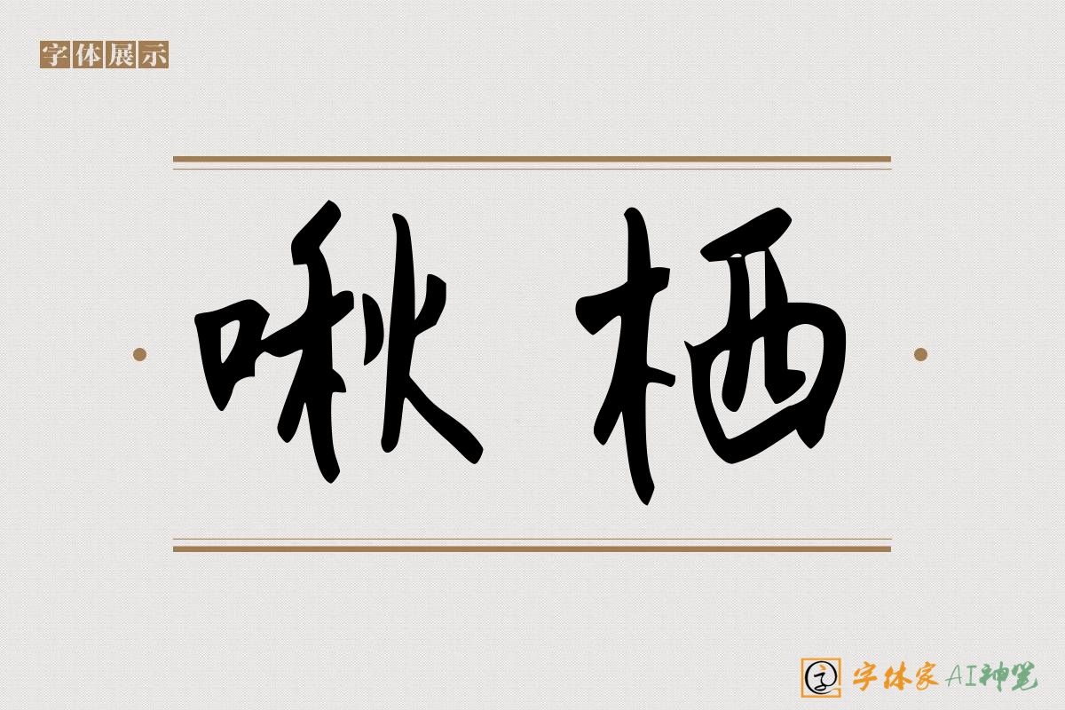 啾栖-字体家AI神笔