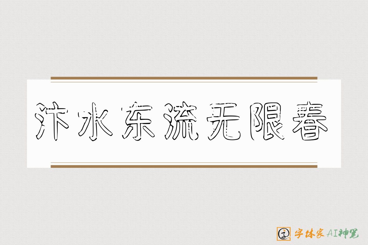 汴水东流无限春-字体家AI神笔