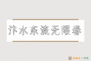 汴水东流无限春-字体家AI神笔
