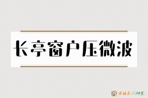 长亭窗户压微波-字体家AI神笔