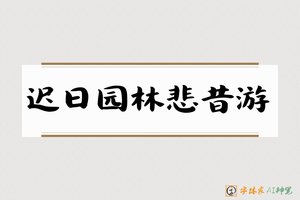 迟日园林悲昔游-字体家AI神笔
