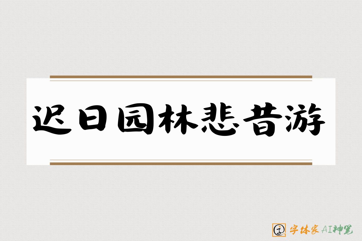 迟日园林悲昔游-字体家AI神笔
