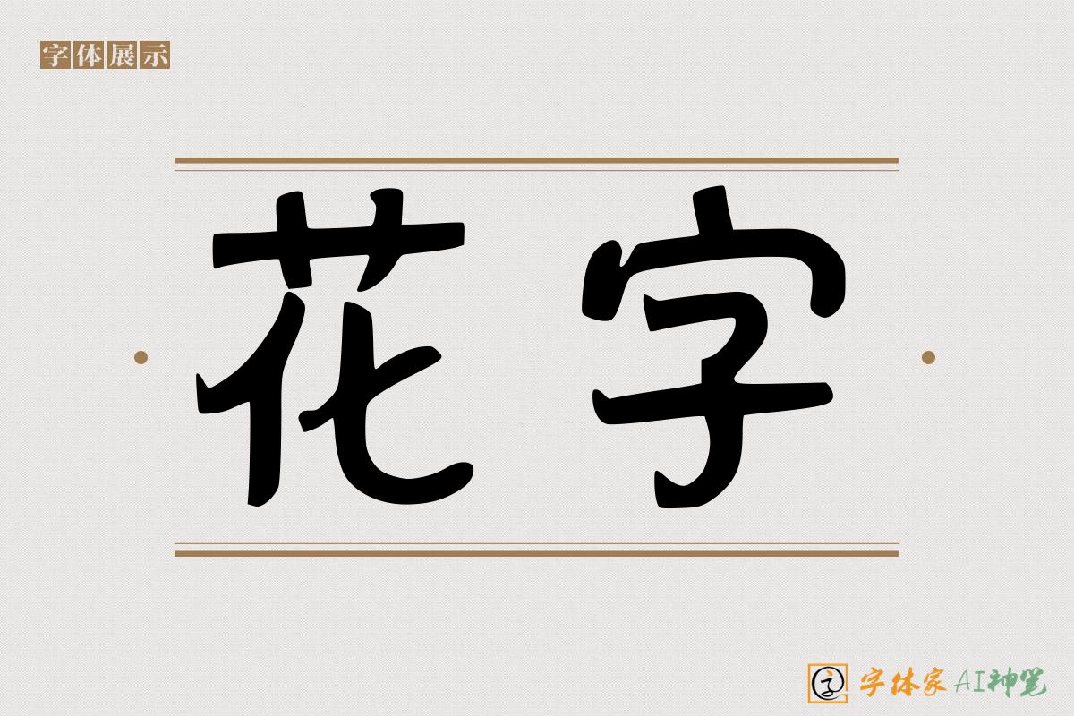 花字-字体家AI神笔