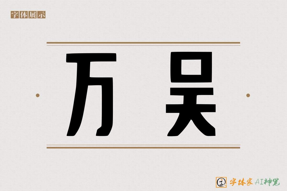 万吴-字体家AI神笔