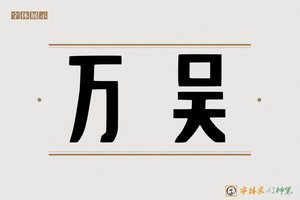 万吴-字体家AI神笔