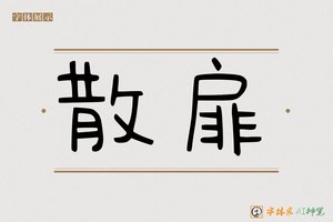 散扉-字体家AI神笔