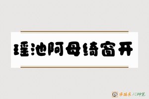 瑶池阿母绮窗开-字体家AI神笔