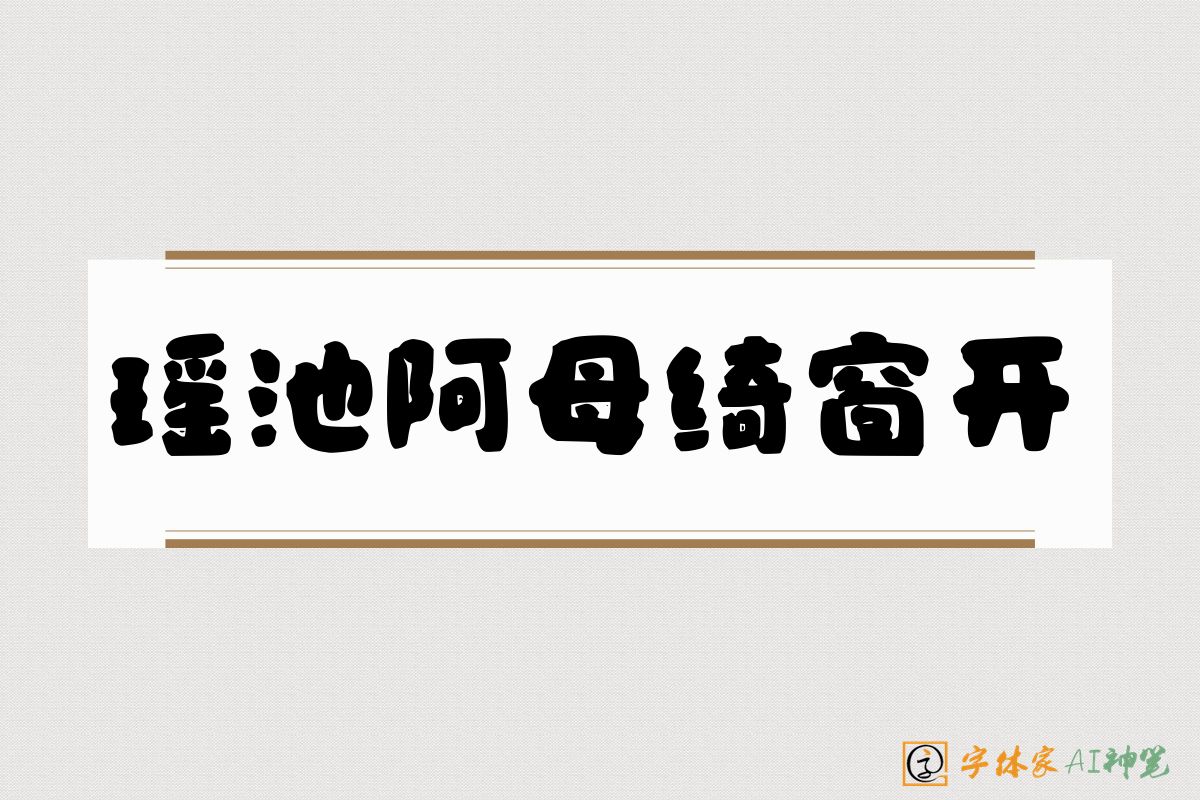瑶池阿母绮窗开-字体家AI神笔