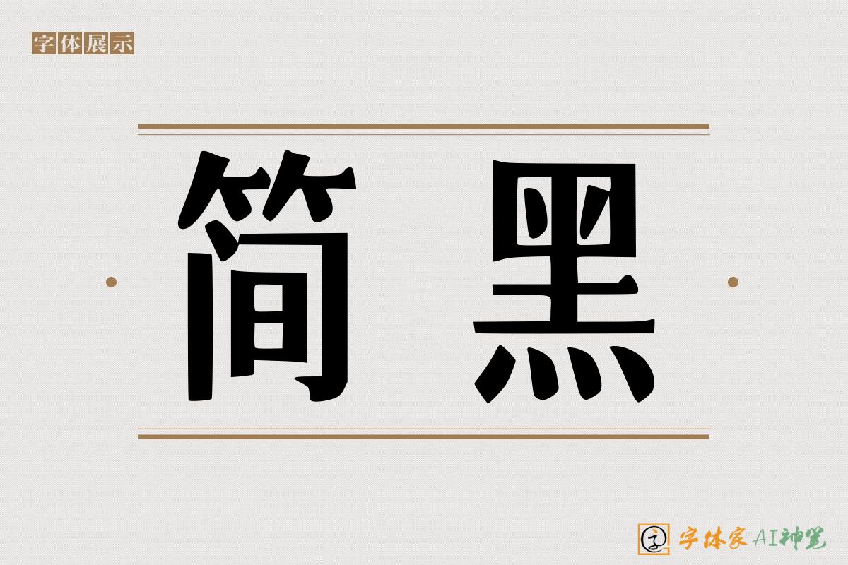 简黑-字体家AI神笔