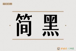 简黑-字体家AI神笔