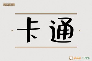 卡通-字体家AI神笔