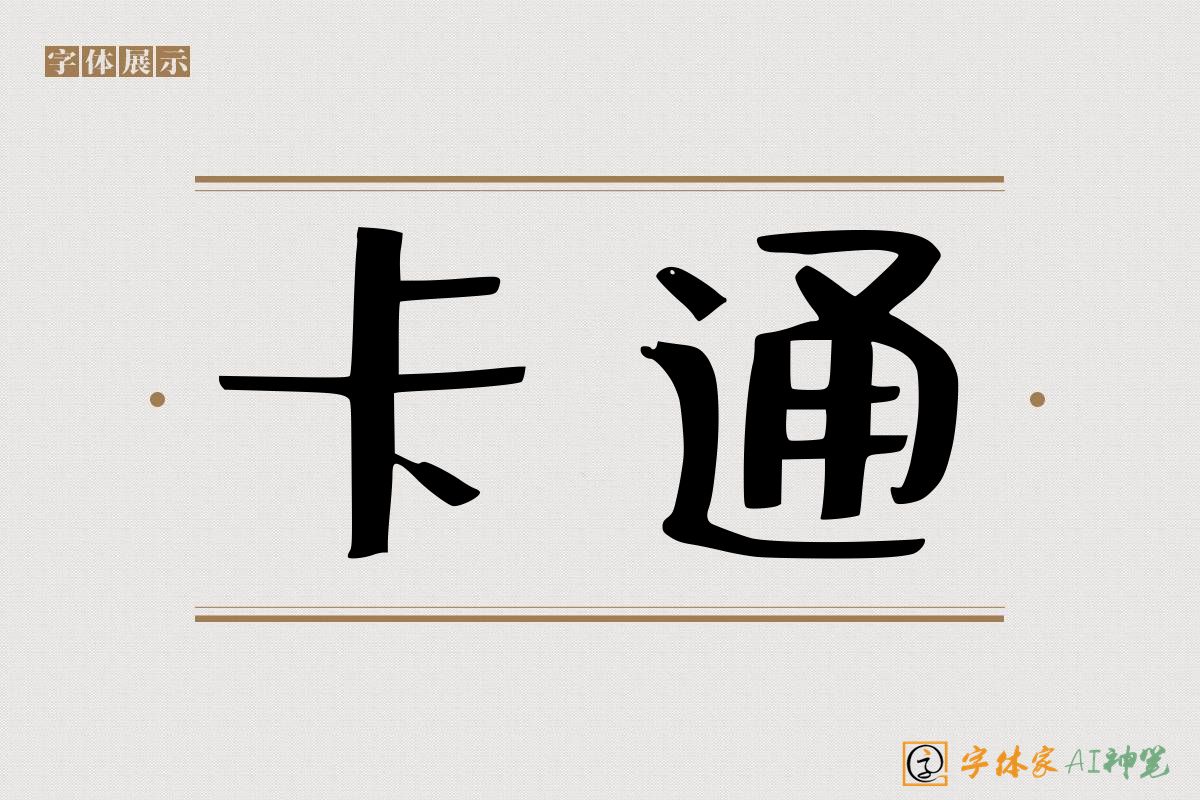 卡通-字体家AI神笔