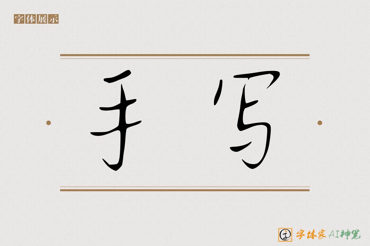 手写-字体家AI神笔