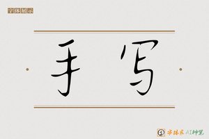 手写-字体家AI神笔
