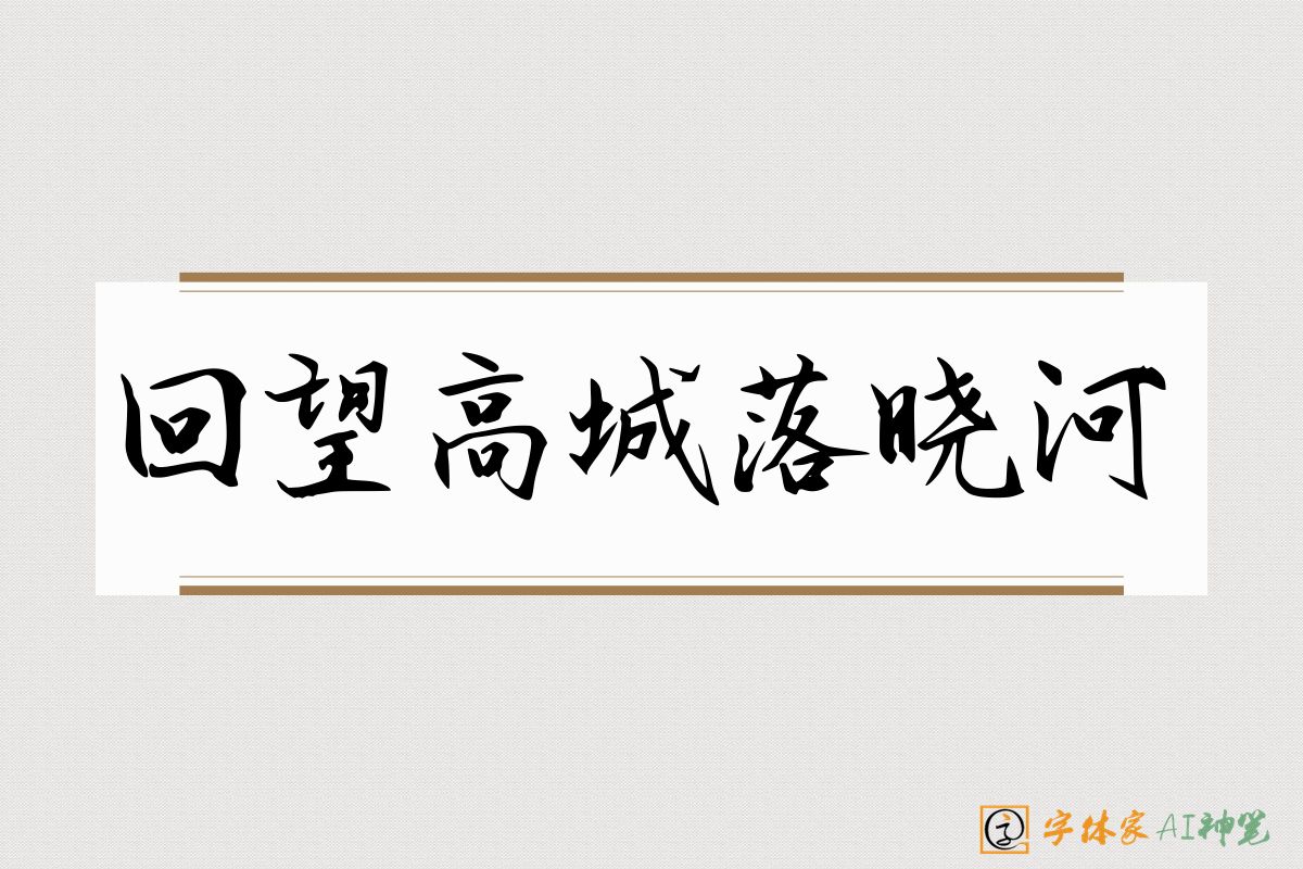 回望高城落晓河-字体家AI神笔