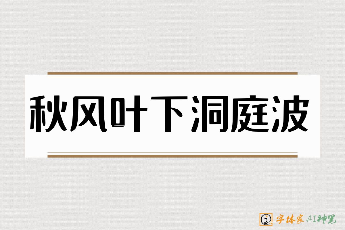秋风叶下洞庭波-字体家AI神笔