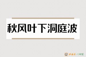 秋风叶下洞庭波-字体家AI神笔