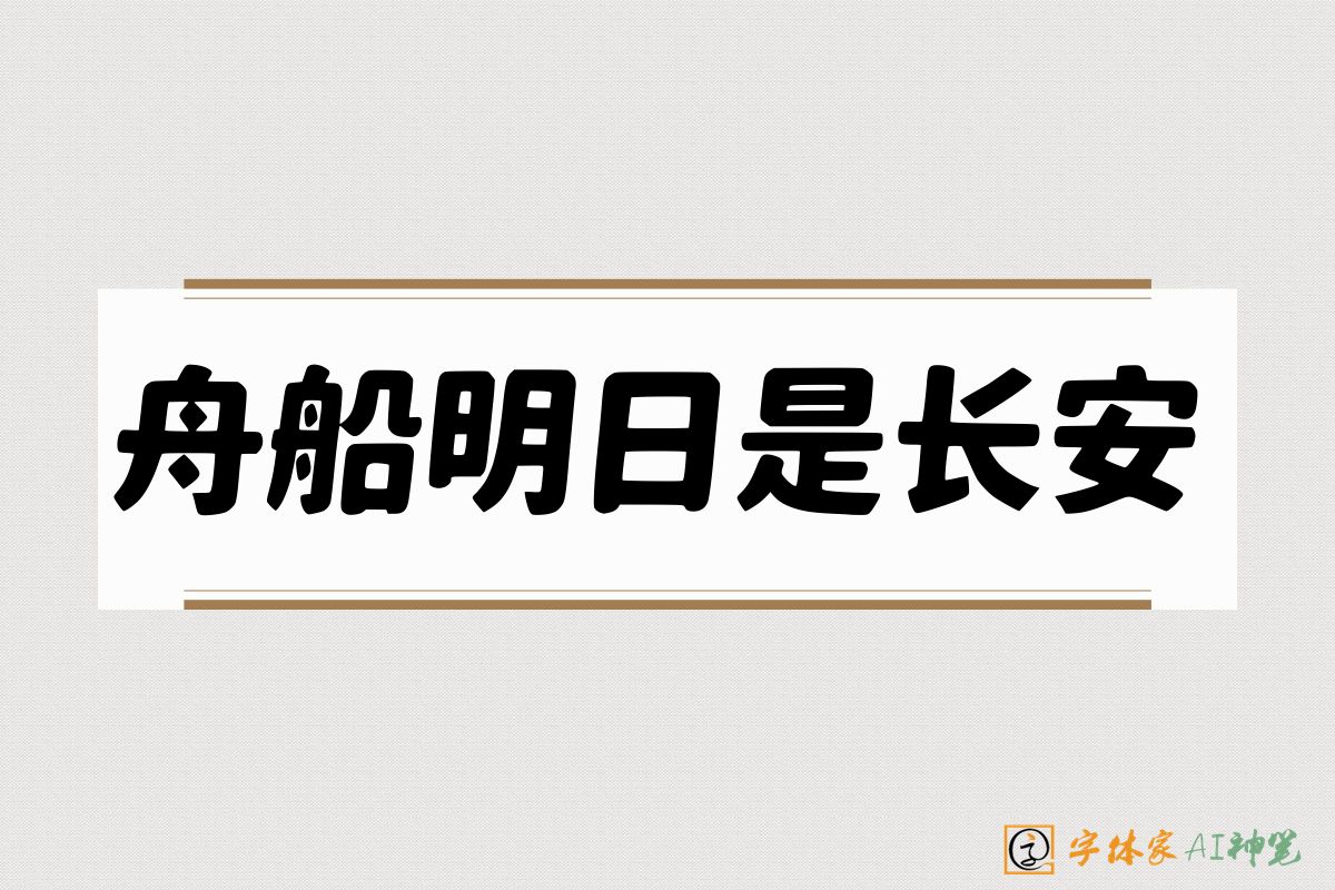 舟船明日是长安-字体家AI神笔