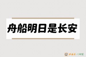 舟船明日是长安-字体家AI神笔