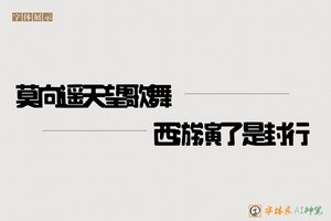 莫向遥天望歌舞西游演了是封行-字体家AI神笔