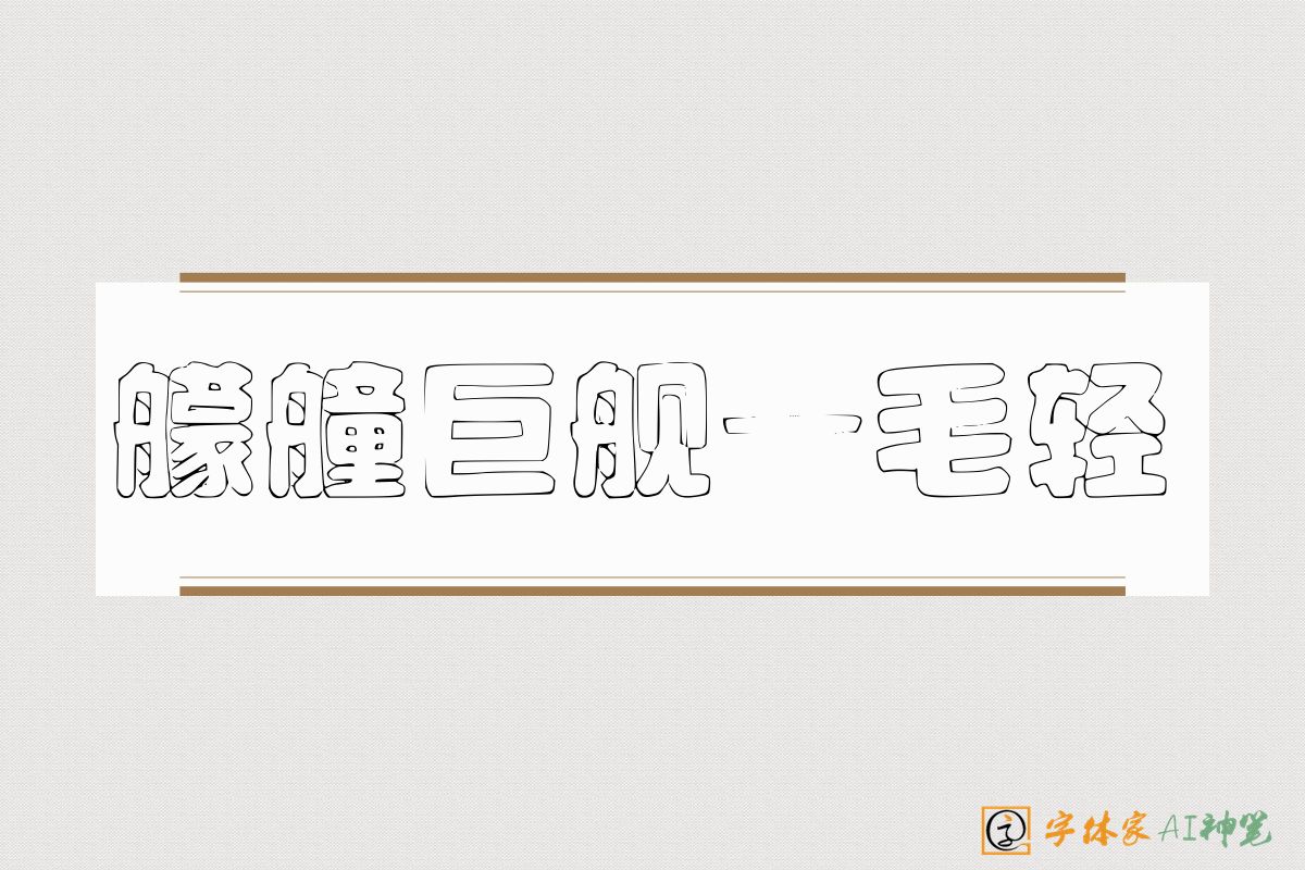 艨艟巨舰一毛轻-字体家AI神笔