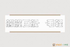 艨艟巨舰一毛轻-字体家AI神笔
