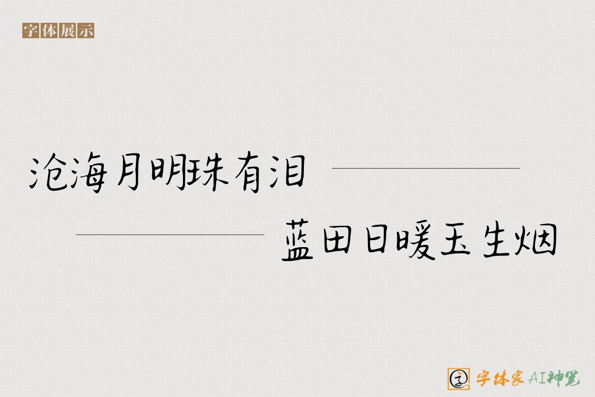 沧海月明珠有泪蓝田日暖玉生烟-字体家AI神笔