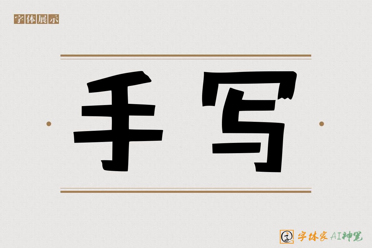 手写-字体家AI神笔