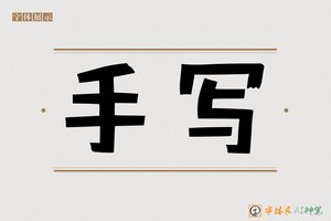手写-字体家AI神笔
