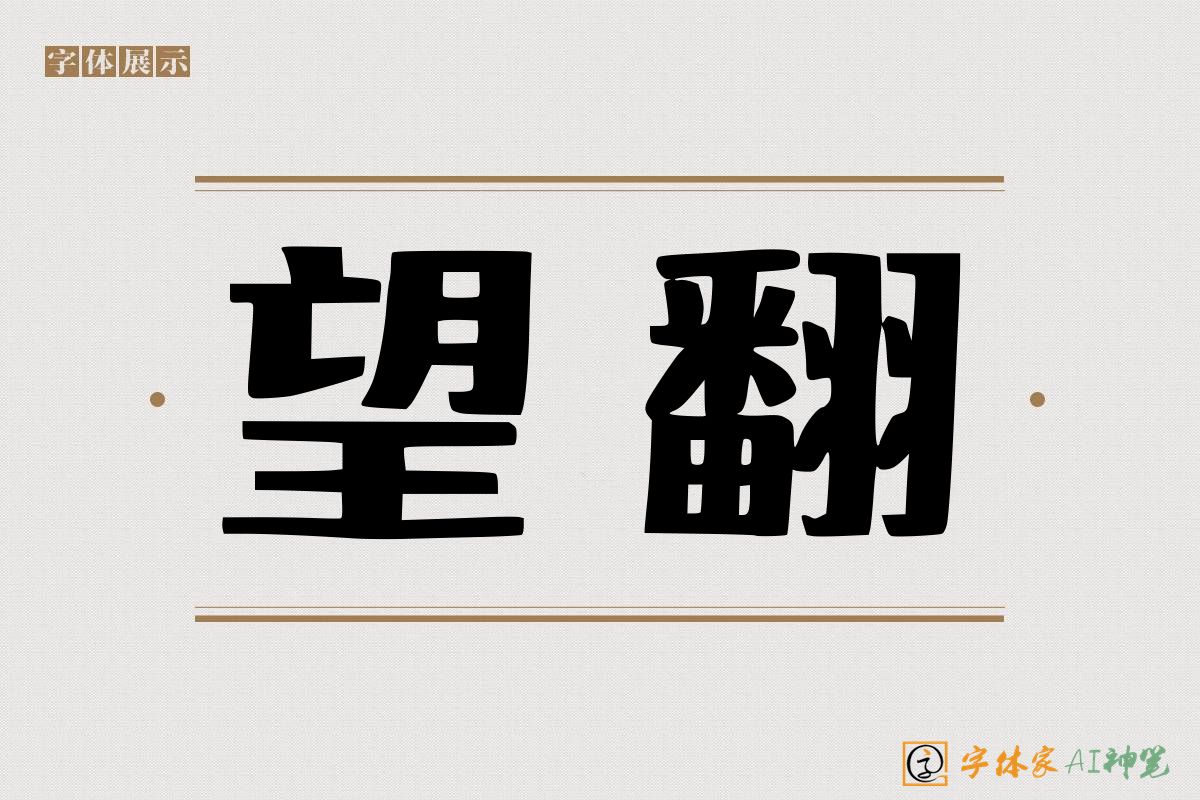 望翻-字体家AI神笔