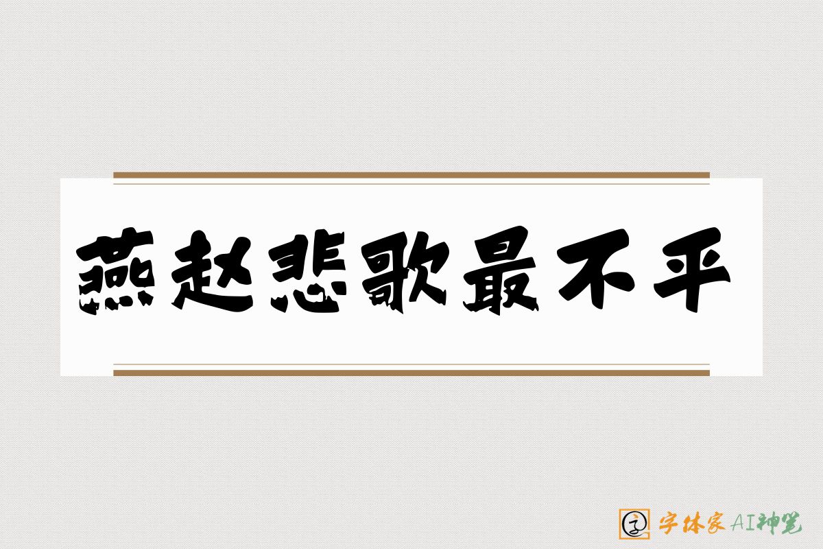燕赵悲歌最不平-字体家AI神笔