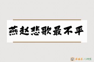 燕赵悲歌最不平-字体家AI神笔