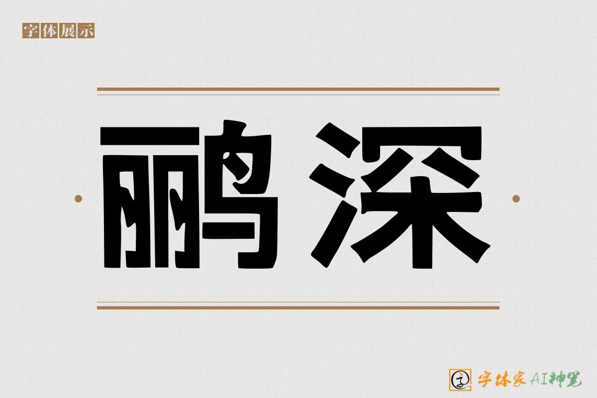 鹂深-字体家AI神笔