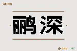 鹂深-字体家AI神笔