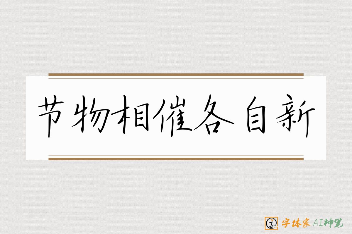 节物相催各自新-字体家AI神笔