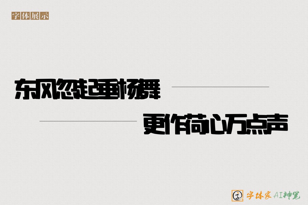 东风忽起垂杨舞更作荷心万点声-字体家AI神笔