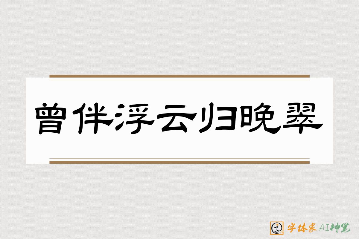 曾伴浮云归晚翠-字体家AI神笔
