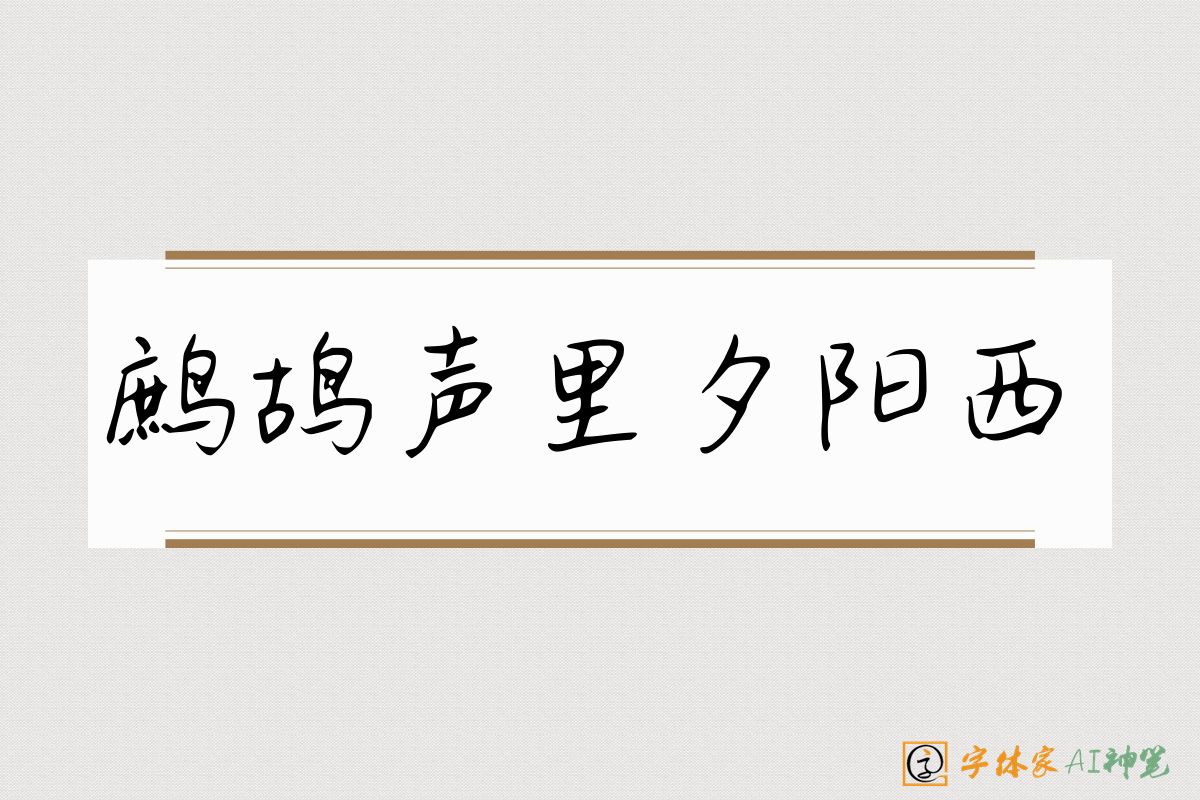 鹧鸪声里夕阳西-字体家AI神笔