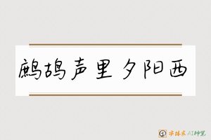 鹧鸪声里夕阳西-字体家AI神笔