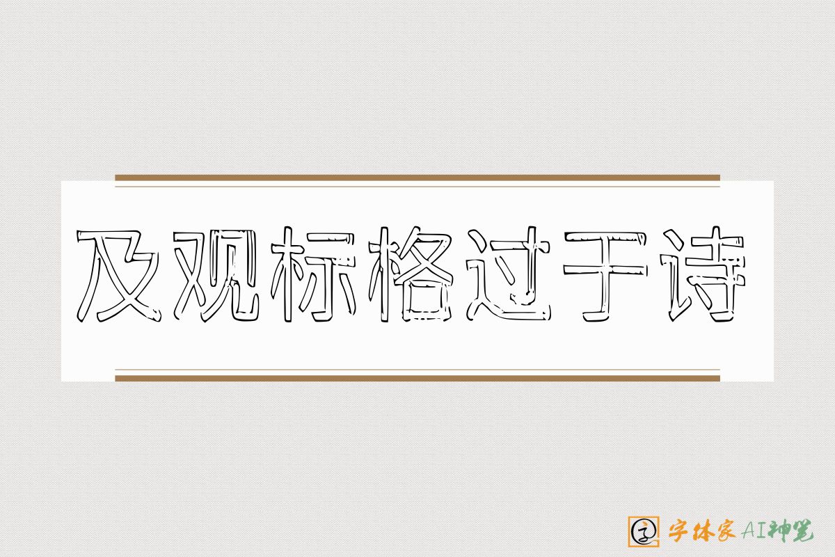 及观标格过于诗-字体家AI神笔