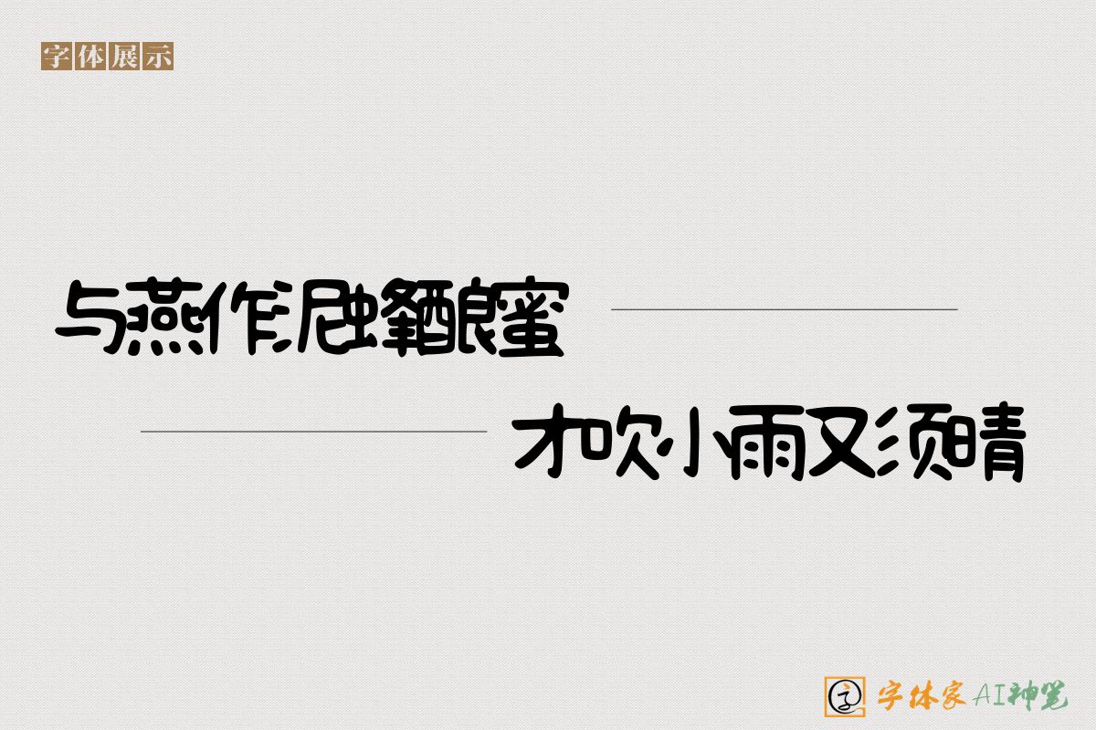 与燕作泥蜂酿蜜才吹小雨又须晴-字体家AI神笔