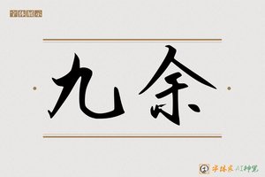 九余-字体家AI神笔