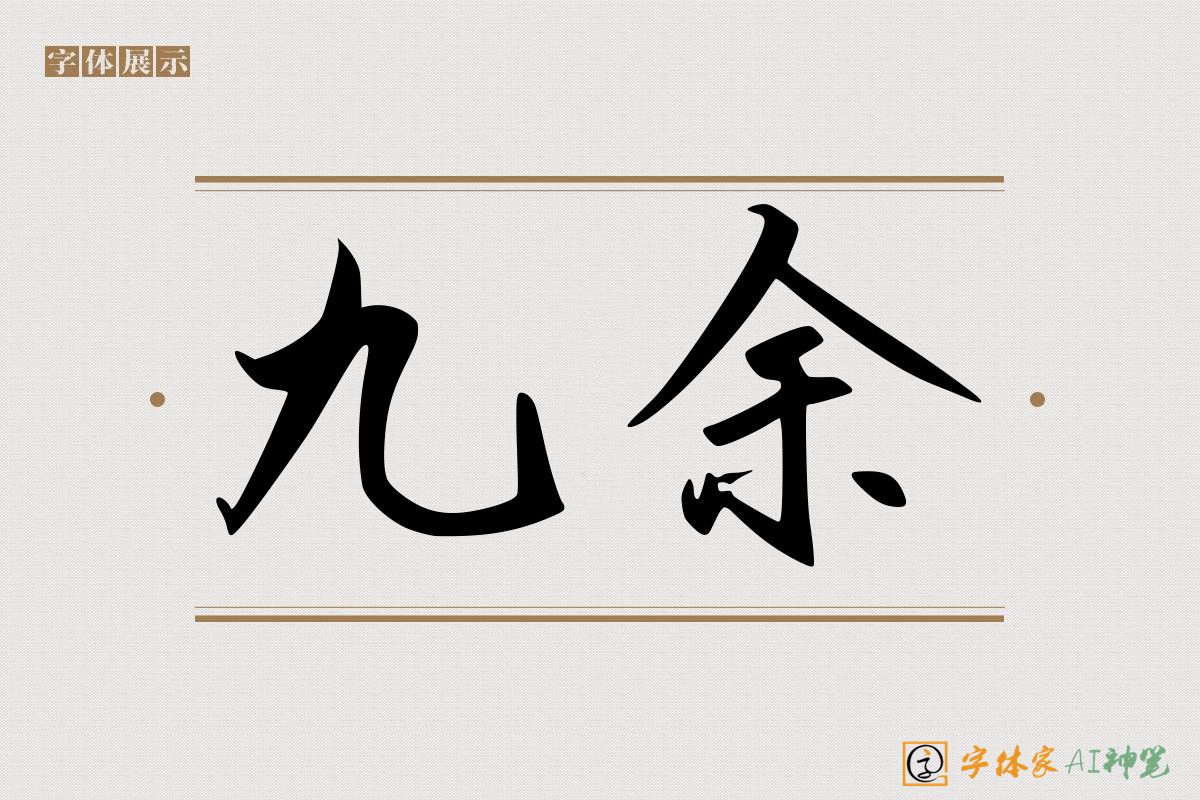 九余-字体家AI神笔