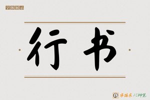 行书-字体家AI神笔