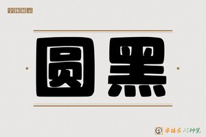 圆黑-字体家AI神笔