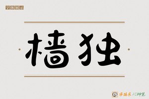 樯独-字体家AI神笔